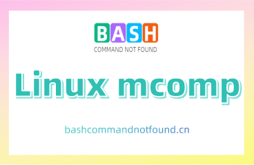 Linux mcomp命令教程：如何比较两个文件的字节（附实例详解和注意事项）