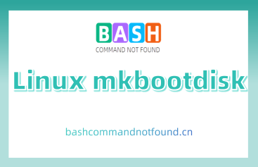 Linux mkbootdisk命令详解：如何创建适合当前系统的启动盘或启动光盘（附实例教程和注意事项）