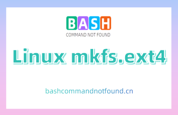 Linux mkfs.ext4命令详解：如何在磁盘分区上创建ext4文件系统（附实例教程和注意事项）