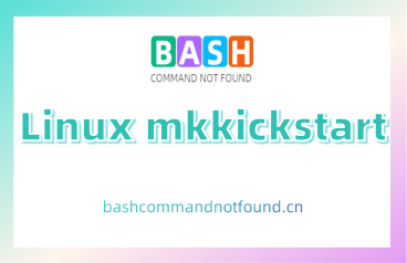 Linux mkkickstart命令教程：如何使用mkkickstart命令生成安装组态文件（附实例和注意事项）