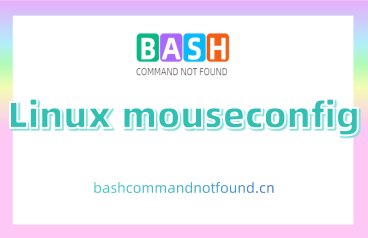 Linux mouseconfig命令详解：如何在linux系统中配置鼠标参数（附实例教程和注意事项）