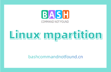 Linux mpartition命令详解：如何在Linux系统上创建、修改或删除MS-DOS格式的分区（附实例教程和注意事项）