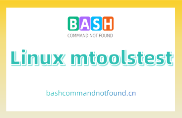 Linux mtoolstest命令详解：如何测试和显示mtools的相关设置（附实例教程和注意事项）