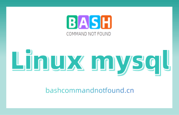 Linux mysql命令教程：如何管理MySQL数据库（附实例教程和注意事项）