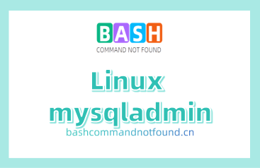 Linux mysqladmin命令教程：管理MySQL服务器的必备工具（附案例详解和注意事项）