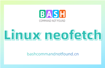 Linux neofetch命令教程：如何显示操作系统、CPU、GPU、内存使用情况等系统信息（附案例详解和注意事项）
