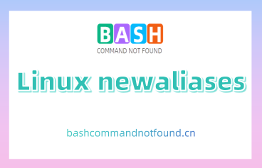 Linux newaliases命令详解：重新构建邮件别名文件的数据库（附实例教程和注意事项）