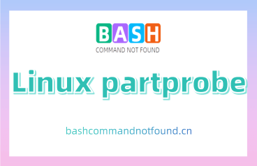 Linux partprobe命令教程：如何刷新分区表不重启系统（附实例详解和注意事项）