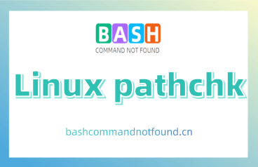 Linux pathchk命令教程：检查文件名的有效性和可移植性（附实例详解和注意事项）