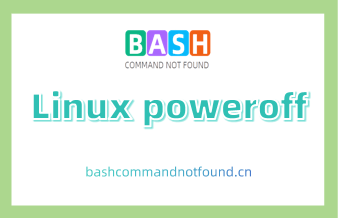 Linux poweroff命令详解：如何安全地关闭计算机或电脑（附实例教程和注意事项）