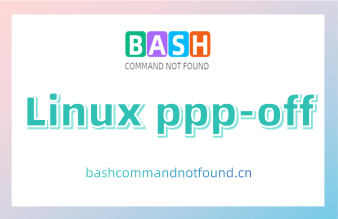 Linux ppp-off命令详解：如何关闭ppp（点对点协议）连接（附实例和注意事项）