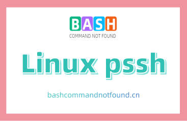 Linux pssh命令教程：如何并行在多台Linux服务器上执行ssh命令（附实例详解和注意事项）