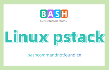 Linux pstack命令教程：分析进程调用栈（附实例详解和注意事项）