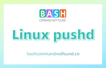 Linux pushd命令教程：高效目录导航与管理（附实例详解和注意事项）