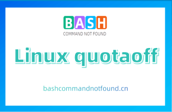 Linux quotaoff命令教程：如何关闭不同文件系统类型的磁盘配额（附实例和注意事项）