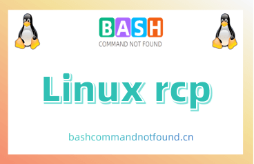Linux下rcp命令用法详解：如何在Linux系统之间复制文件或目录