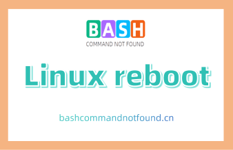Linux reboot命令用法详解：如何重启或定时重启linux系统（附实例教程和注意事项）