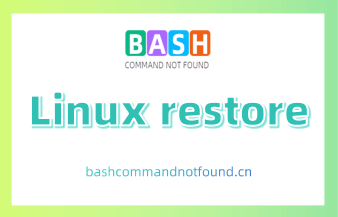 Linux restore命令教程：如何从dump备份中恢复文件或文件系统（附实例教程和注意事项）
