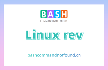 Linux rev命令教程：如何轻松反转文本的字符顺序（付实例详解和注意事项）