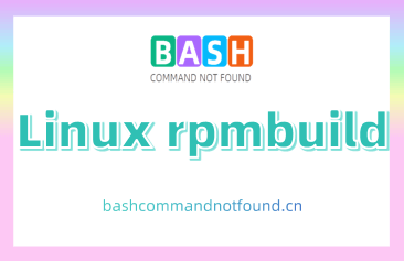 Linux rpmbuild命令教程：无缝打包和构建RPM包(附实例详解和注意事项)