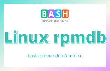 Linux rpmdb命令教程：初始化和重建RPM数据库(附实例详解和注意事项)