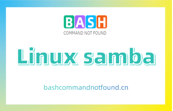 Linux samba命令教程：如何创建和管理samba共享（附实例教程和注意事项）