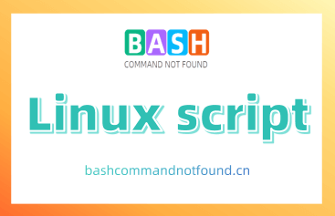 Linux script命令教程：如何记录和回放终端会话(附实例详解和注意事项)