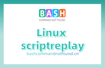 Linux scriptreplay命令教程：如何回放终端会话(附实例详解和注意事项)