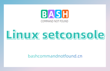 Linux setconsole命令详解：如何设置系统终端并查看内核消息（附实例和注意事项）