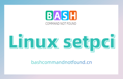 Linux setpci命令教程：管理和调试 PCI 设备（含案例详解和注意事项）