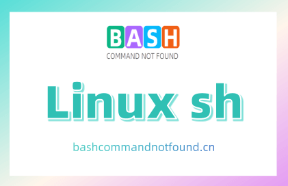 Linux sh命令教程：如何使用Shell执行脚本（附实例详解和注意事项）