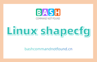 Linux shapecfg命令教程：如何使用流量整形器限制网络带宽（附实例教程和注意事项）