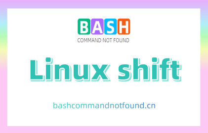 Linux shift命令教程：有效管理脚本参数（附实例详解和注意事项）