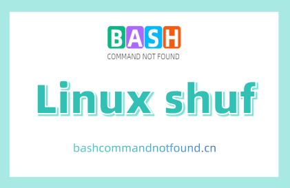 Linux shuf命令教程：如何随机化文件内容和输出（附实例详解和注意事项）