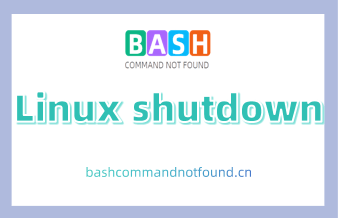 Linux shutdown命令详解：如何安全地关闭或重启系统（附实例教程和注意事项）