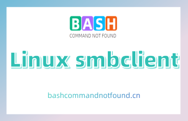 Linux smbclient命令详解：如何使用smbclient访问SMB/CIFS资源（附实例教程和注意事项）