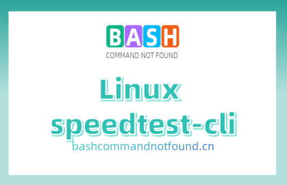 Linux speedtest-cli命令教程：网络速度测试全攻略（附案例详解和注意事项）