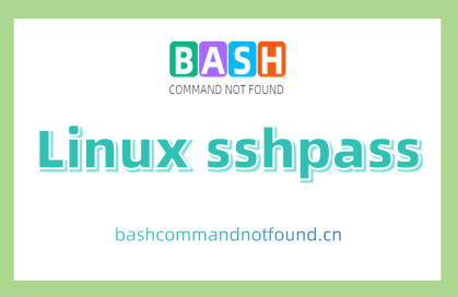 Linux sshpass命令教程：自动输入密码实现SSH登录(附案例详解和注意事项)