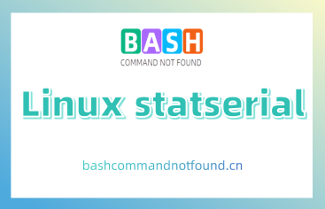 Linux statserial命令详解：如何查看串口的信号状态（附实例教程和注意事项）