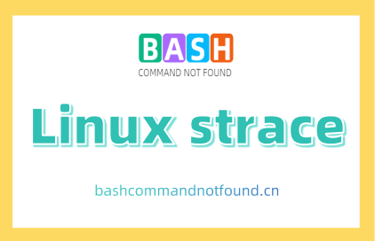 Linux strace命令教程：深入理解程序执行（附案例详解和注意事项）