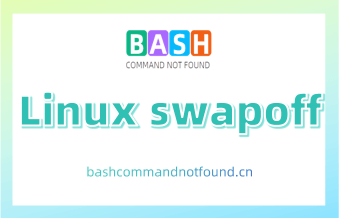 Linux swapoff命令详解：如何关闭交换空间或者虚拟内存（附实例教程和注意事项）