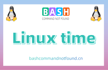Linux time命令教程：如何测量程序或命令的运行时间和资源消耗（附实例）