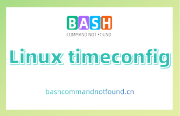 Linux timeconfig命令教程：如何简单方便的在linux系统中设置时区（附实例和注意事项）