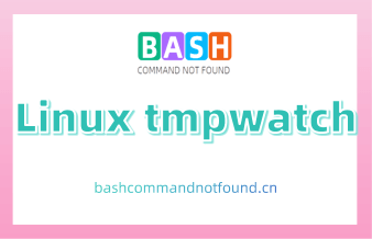 Linux tmpwatch命令：如何自动清理临时文件（附实例教程和注意事项）