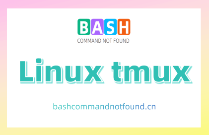 Linux tmux命令教程：高效终端多窗口管理（附实例详解和注意事项）