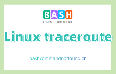 Linux traceroute命令详解：如何追踪网络数据包的路由途径和响应时间（附实例教程和注意事项）