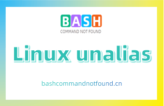Linux unalias命令详解：如何删除别名（附实例教程和注意事项）