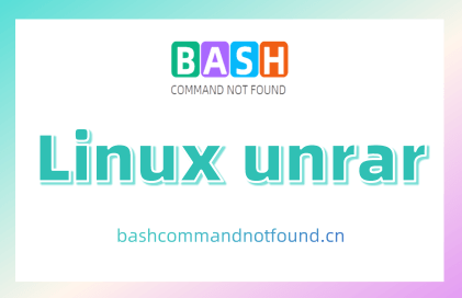 Linux unrar命令教程：高效解压RAR文件(附案例详解和注意事项)