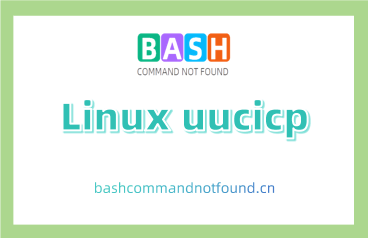 Linux uucicp命令用法详解：如何在不同的UNIX系统之间拷贝二进制文件（附实例教程和注意事项）