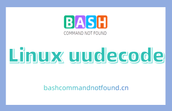 Linux uudecode命令详解：如何将二进制文件转换为ASCII码的编码方式（附实例教程和注意事项）